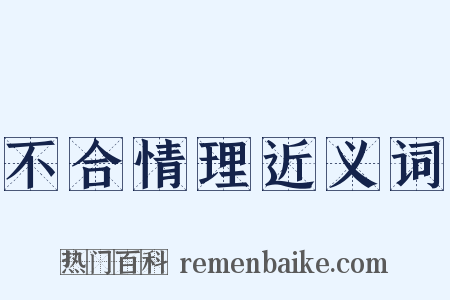 不合情理近义词是什么意思的图片